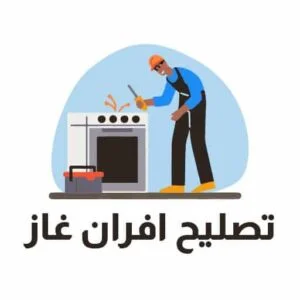 شعار تصليح طباخات الكويت