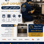 فني تصليح طباخات الكويت شركة تكنوكوك