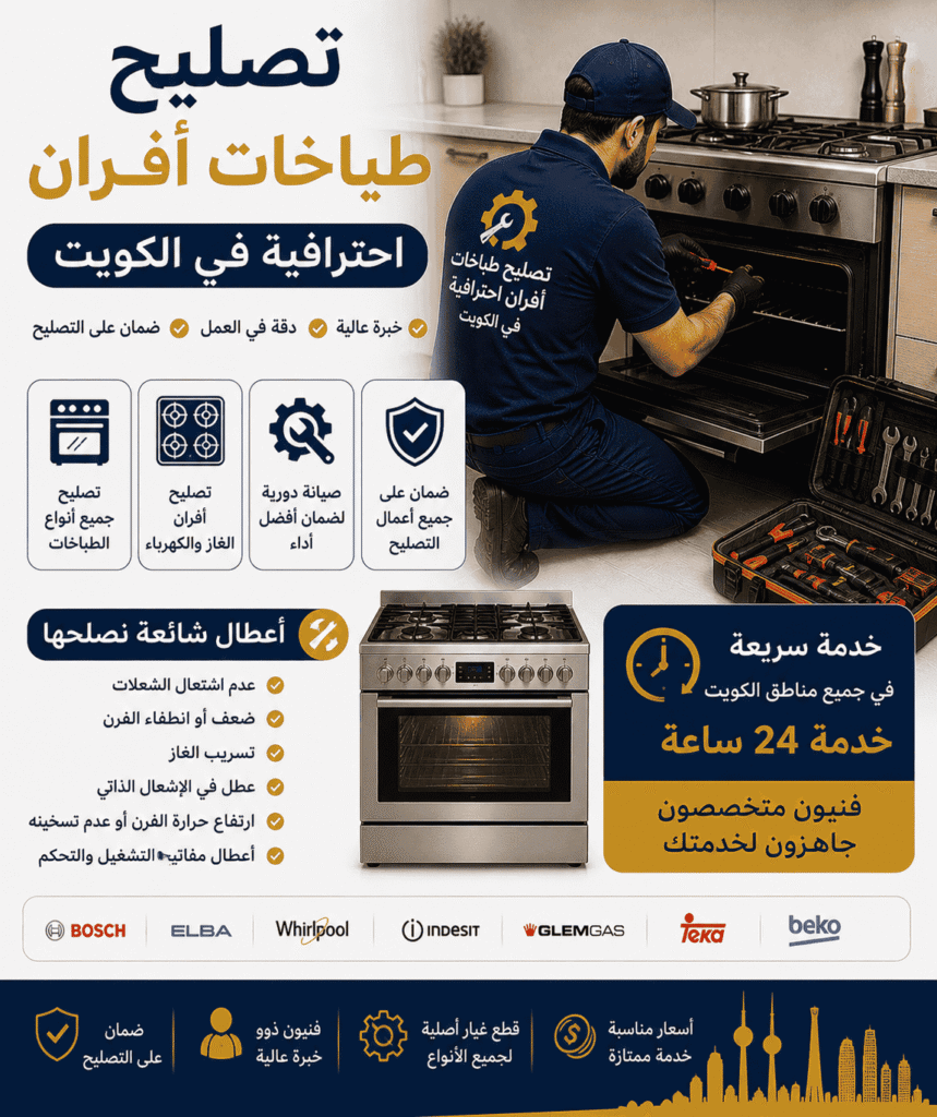 فني تصليح طباخات الكويت شركة تكنوكوك
